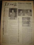 《黑龙江日报》【整版：毛主席永远鼓舞着我们前进照片；中国妇女第四次全国代表大会隆重开幕】