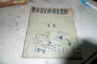 1950年插图本 《一脚踏进朝鲜的泥淖里——拟美国兵日记》