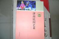 济南民间艺术（46）