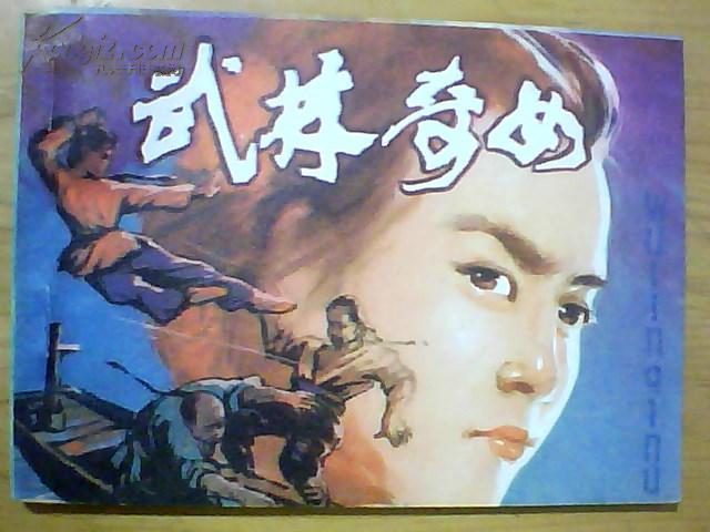 武林奇女  84年1版1印
