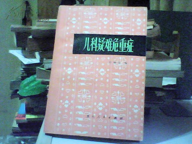 儿科疑难危重症【刘瑞琼编 1985年一版一印】