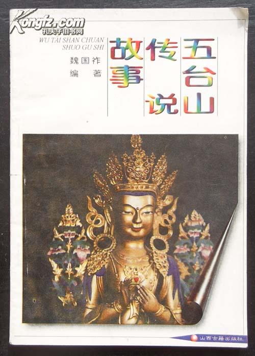 五台山传说故事