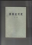 **遗物，带马恩和毛主席语录的《世界近代史》上册.上海师范大学编写组.上海人民出版社 1973.6一版一印488页