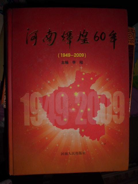 河南辉煌60年（1949-2009）