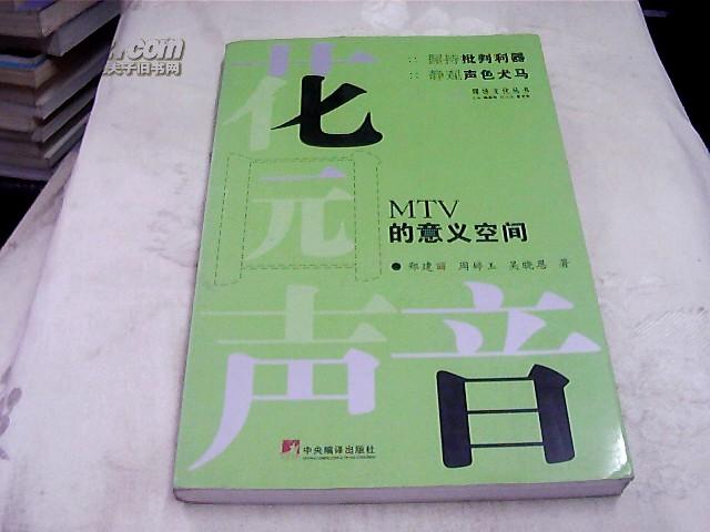 花园声音：MTV 的意义空间