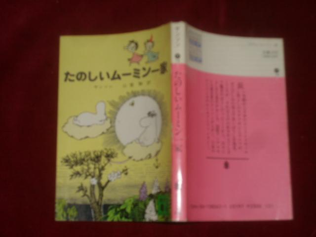 日文原版 たのしいムーミン一家 昭和53 昭和63 