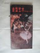 造型艺术（ 1）【收杨仁恺论高其佩文、宴少翔郭西河许勇王盛烈等作品；高其佩东山魁夷德加专题】