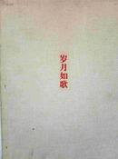 岁月如歌:政协上海市第九届委员会回顾摄影集 含封套  正版现货B007Z