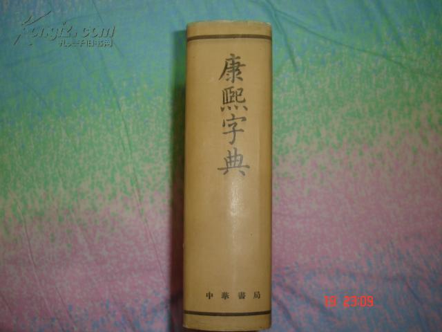 康熙字典【1958年第一版 1984年6月北京第5次印刷   保存完好】