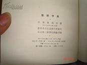 康熙字典【1958年第一版 1984年6月北京第5次印刷   保存完好】