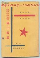 红色大珍品马列主义经典著作在中国的早期译本之一1929年【资本主义最后阶段 帝国主义论】启智书局、刘埜平译