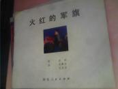 火红的军旗（24开本彩色连环画）没有封皮