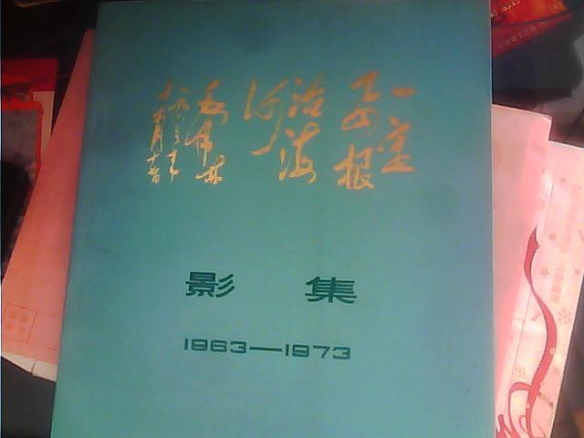 纪念毛主席“一定要根治海河”题词十周年影集