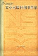 1958-1985农业出版社图书目录