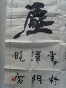 侯晓雷:书法:无尘-18