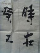侯晓雷:书法:无尘-18