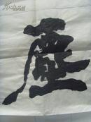 侯晓雷:书法:无尘-18