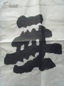 侯晓雷:书法:无尘-18