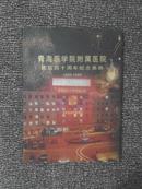 青海医学院附属医院建院四十周年纪念画册 1959-1999