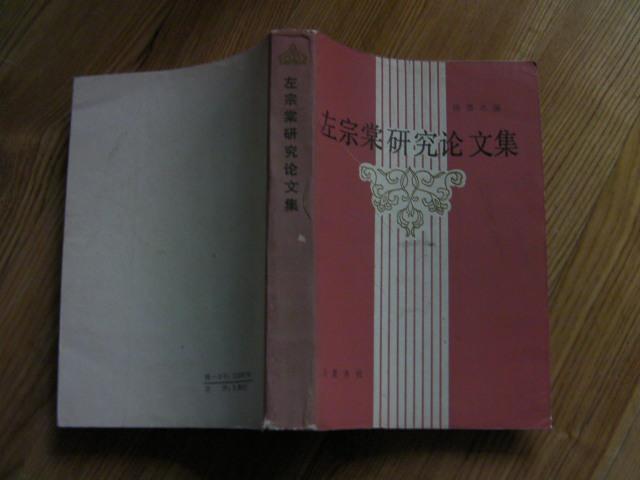 新7。《左宗棠研究论文集》 1986年1印