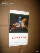 西安史迹文物展  小画册 【正版C2-6】