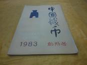 中国钱币（1983年 创刊号）