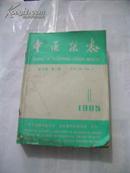 中医杂志1985年第26卷第1-11期 合订出售