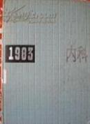 中国内科年鉴.1983