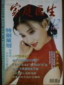 家庭医生、[1999年、12期]、月刊