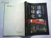 建筑与绿化  现代实用建筑艺术丛书 全彩页