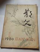 散文1980年1期（创刊号）