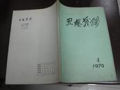 歌德与“缺德”-“伤痕”文学文献（二十 思想战线 1979 4  “歌德”与“缺德”读后）