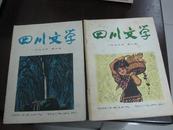 歌德与“缺德”-“伤痕”文学文献（十八 四川文学 1979 8—12期 其中 9期 文艺随笔 “正名”与“争鸣”》）