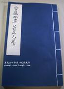 毛晋收藏宋本《雪岩吟草 芸居乙稿》一册全 精白宣纸加衬