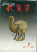 包挂号：【收藏家】 2004年5期 总91期 