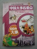 中国大事看重点：100件大事