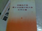 中国共产党第十次全国代表大会文件汇编  大32开本