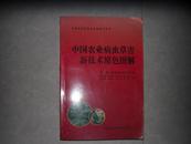 中国农业病虫草害新技术原色图解・第二卷 蔬菜病虫草害（中册  铜版纸）