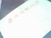 纪念节日史略