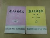 《广东民族学院学报》哲学社会科学版.1983年.  第1---2期         A1/40