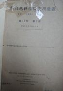 上海自然科学研究所汇报（昭和18年）1943年第13卷第2号129页、第6号99页（共2期16开合订本）合售