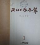 西北大学学报（人文科学）1958年1—2期(总第4、5期）