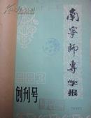 南宁师专学报1983年创刊号1—2期1985年1-2期（共二年4期馆藏书合订本）合让