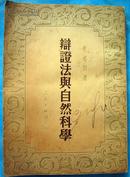 辩证法与自然科学   1951年版