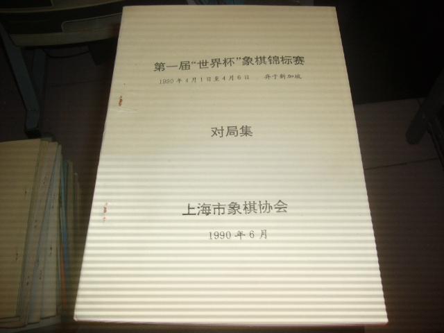 第一届“世界杯”象棋锦标赛--对局集【1990年4月1日至4月6日·弈于新加坡 】 b07-2