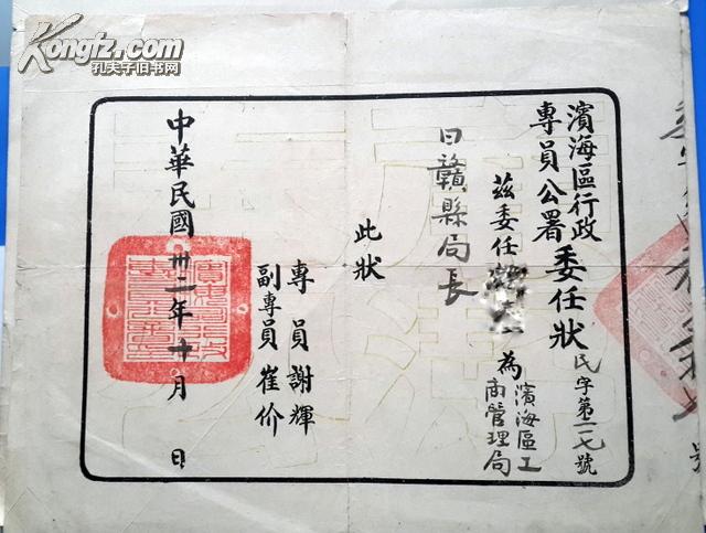 1943年10月，山东抗日革命根据滨海行政专员公署委任状（专员谢辉，崔介）【罕见文物】