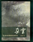 朵云28（91.1 第28期，中国绘画研究季刊）