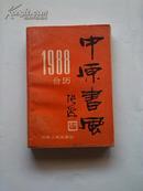 中原书风1988年台历