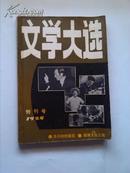 文学大选【1984创刊号】