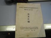 江苏省、市体育运动学校第四届论文报告会（德育专题） 论文汇编（油印）